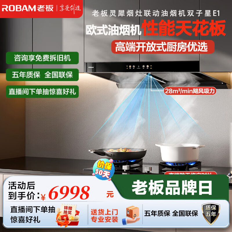老板（Robam）【双子星E1】油烟机 欧式顶吸烟灶联动双腔变频抽油烟机 28风量智能大吸力家用吸油烟机以旧换新 【分开下单享8折】E1+51B0A 纳米抗污一擦即净