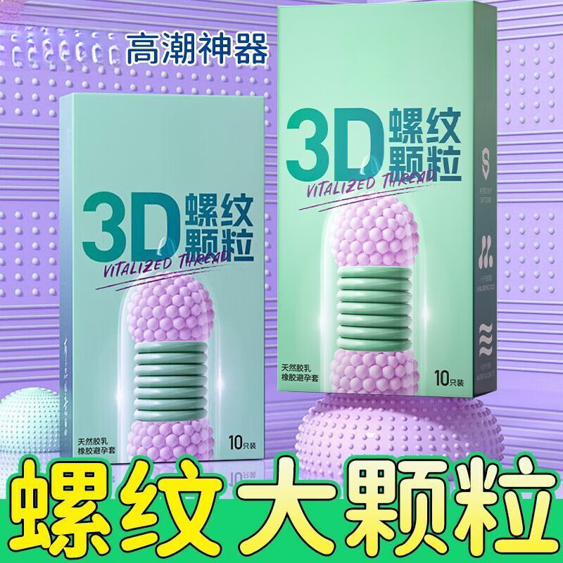 杰士邦(JISSBON)安全套大颗粒刺激套螺纹颗粒男用狼牙玻尿酸安全套 3D螺纹颗粒 10只