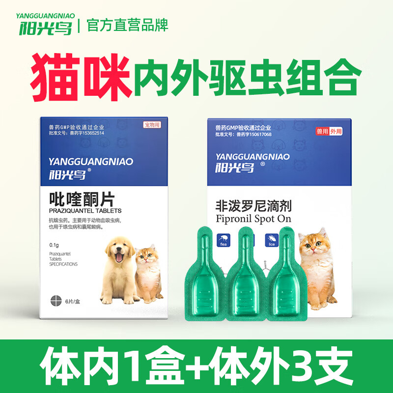 阳光鸟吡喹酮片宠物驱虫药体内驱虫药猫狗蛔虫绦虫肠道寄生虫打虫药