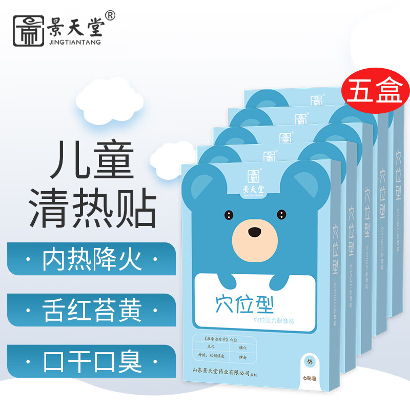 景天堂 小儿清热宣肺贴儿童口臭口干内热降火去火贴 5盒【实惠装】