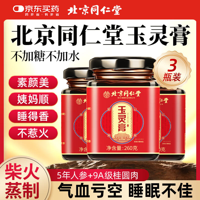 同仁堂玉灵膏3瓶装古法蒸制桂圆氣血双补桂圆龙眼肉西洋参人参柴火蒸制