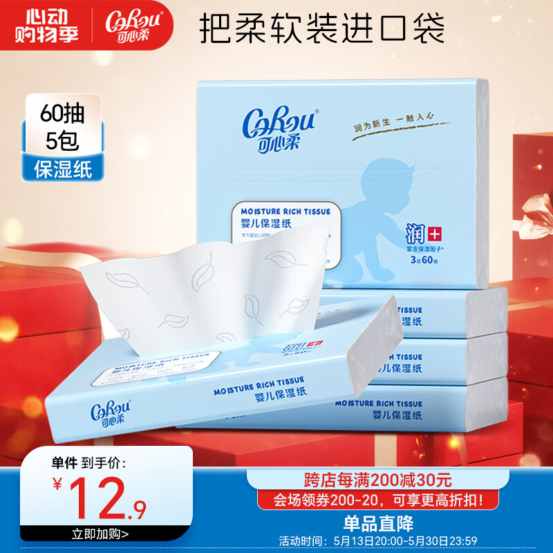 可心柔(COROU)V9婴儿抽纸保湿纸餐巾纸3层60抽*5包柔纸巾云柔巾乳霜纸新生儿S码