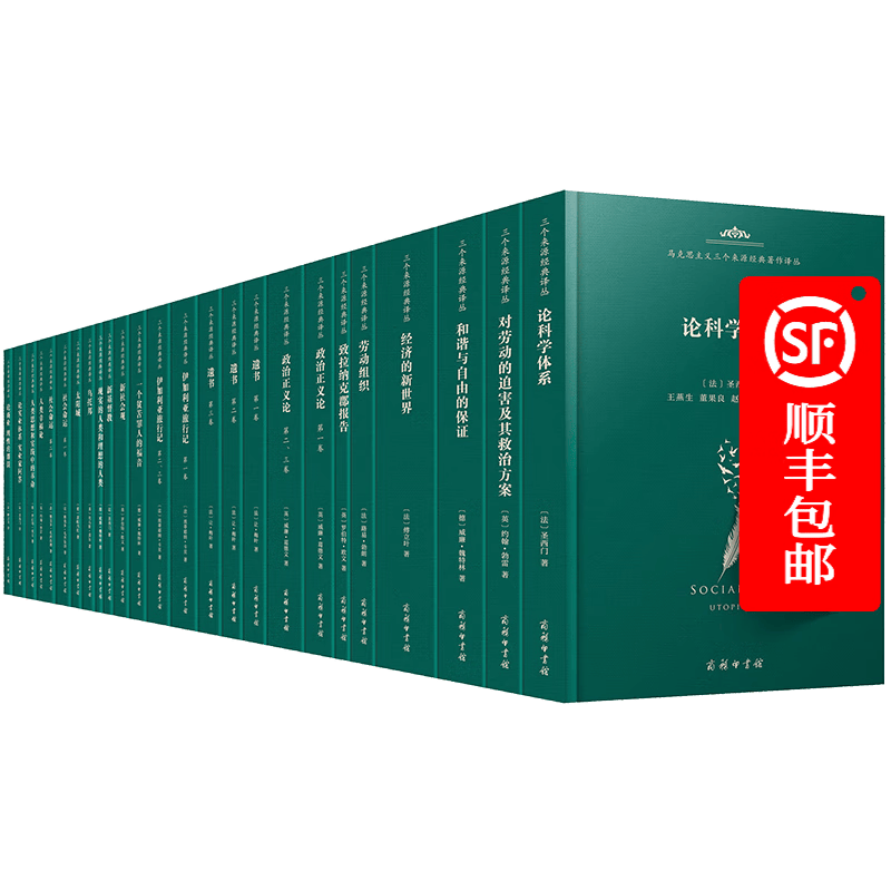 马克思主义三个来源经典著作译丛·空想社会主义(20种25册)