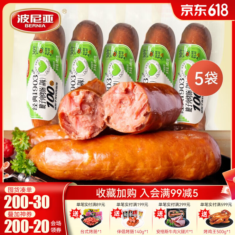 波尼亚（BERNIA）猪腱子肉烤肠  果木香风味烤肠 早餐即食香肠火腿肠猪肉肠100g 【紧实口感】蒜味100g*5