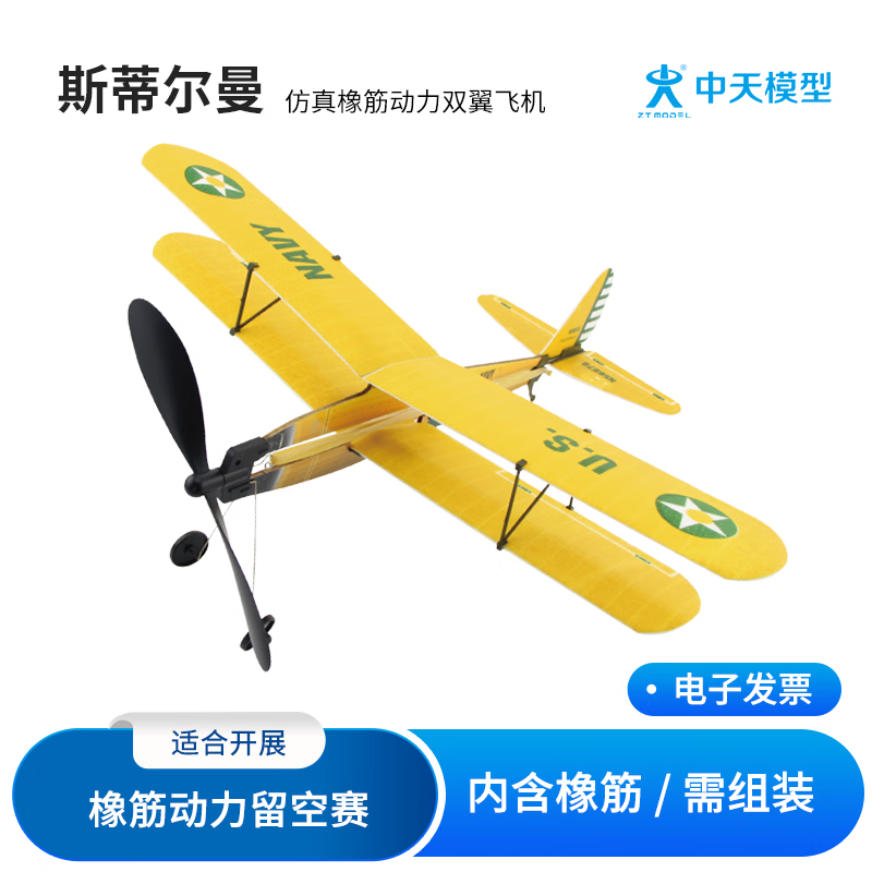 ZT MODEL中天模型 飛行員系列仿真橡筋動(dòng)力雙翼飛機(jī) 拼裝航模戰(zhàn)斗機(jī)擺件 “斯蒂爾曼_雙翼飛機(jī)