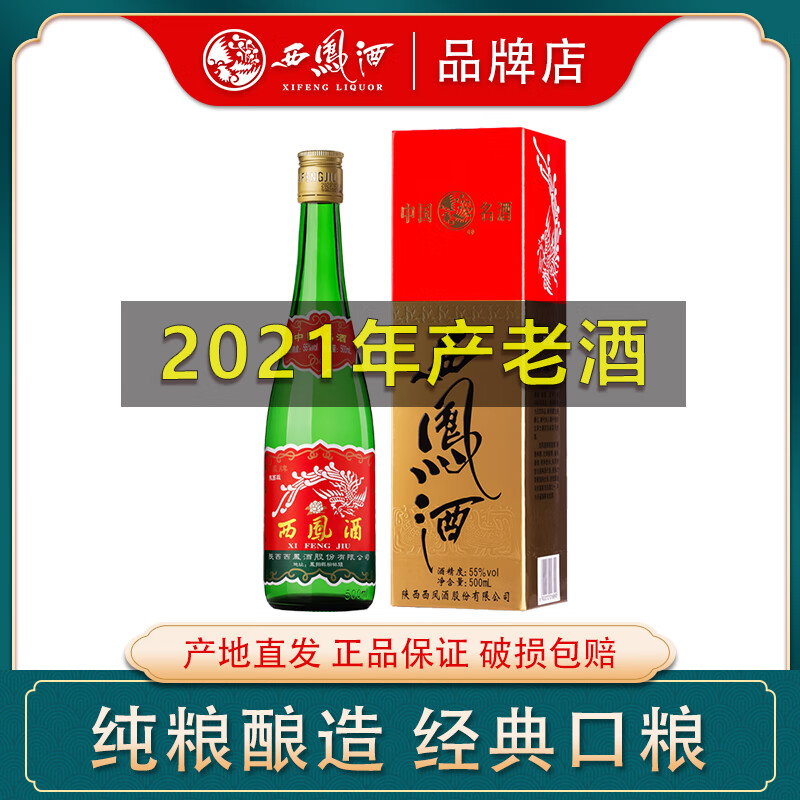 西凤【陕西版】55度高脖绿瓶凤香型西风纯粮食高度酒水白酒瓶/盒装 55%vol 500mL 1盒 【陕西版】