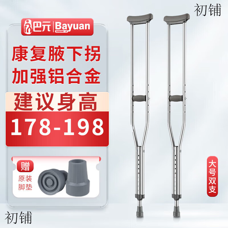巴元【巴元】年輕人醫用腋下康復拐杖拐杖加厚鋁合金防滑腋下拐伸縮腋 大號2支(建議身高178-198cm)
