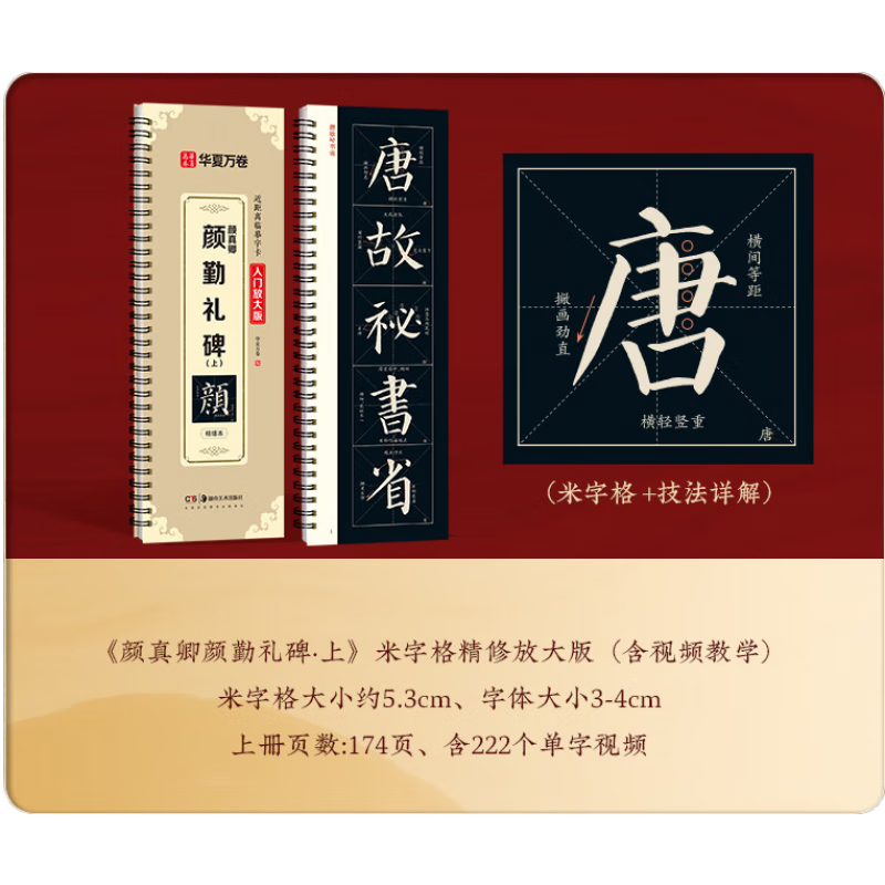 華夏萬(wàn)卷《顏真卿顏勤禮碑·精修版》顏體臨摹毛筆練字帖字卡華夏萬(wàn)卷毛筆字帖顏真卿教程精修放大版原碑帖 【精修版】顏勤禮碑字卡·上冊