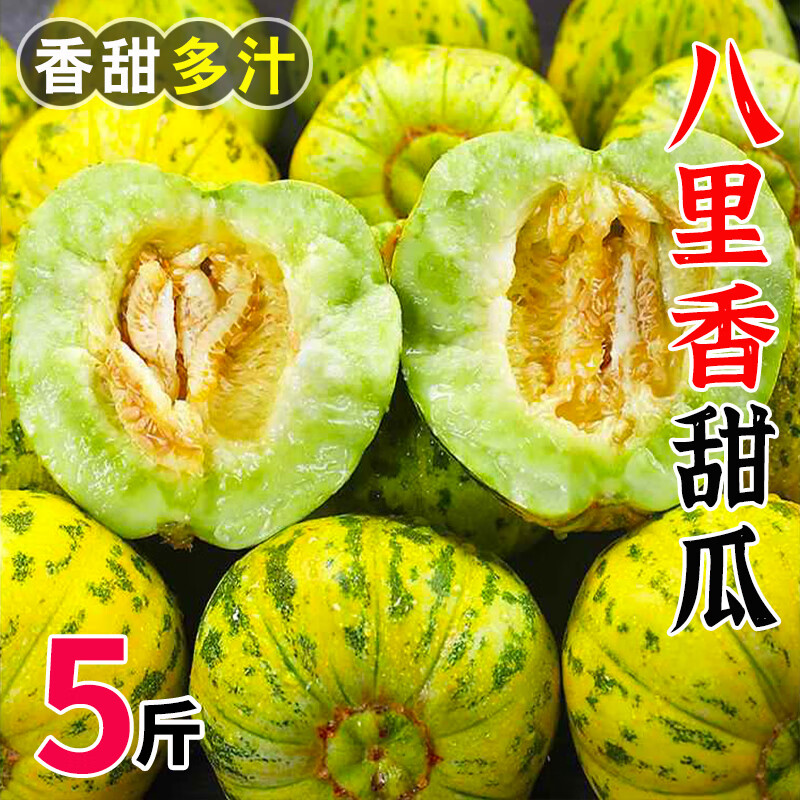 京府香园东北香瓜八里香花蕾甜瓜花姑娘新鲜脆甜应季多汁蜜瓜现摘水果整箱 精选5斤装