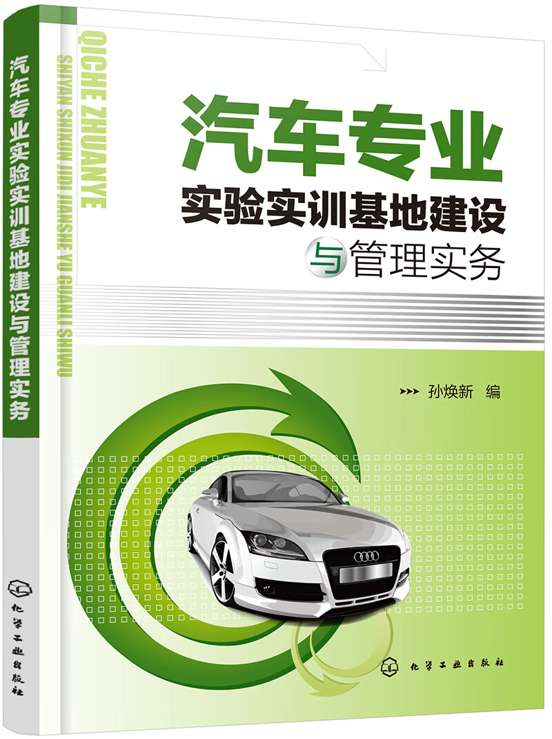 汽车专业实验实训基地建设与管理实务