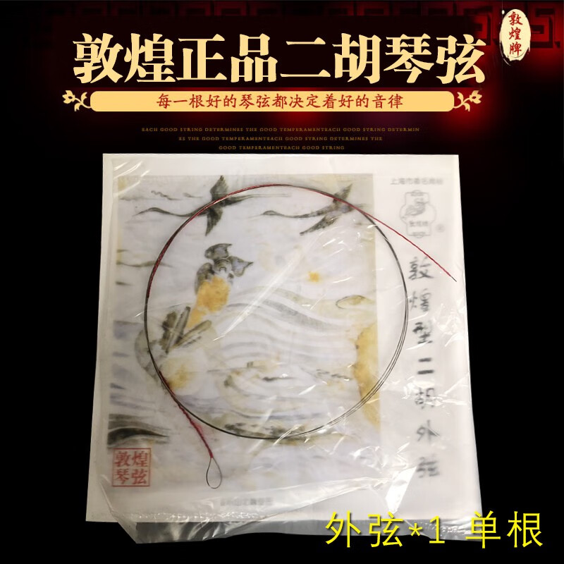 二胡弦二胡琴弦演奏級通用二胡弦線二胡配件初學考級內外套弦 敦煌二胡外弦*2條