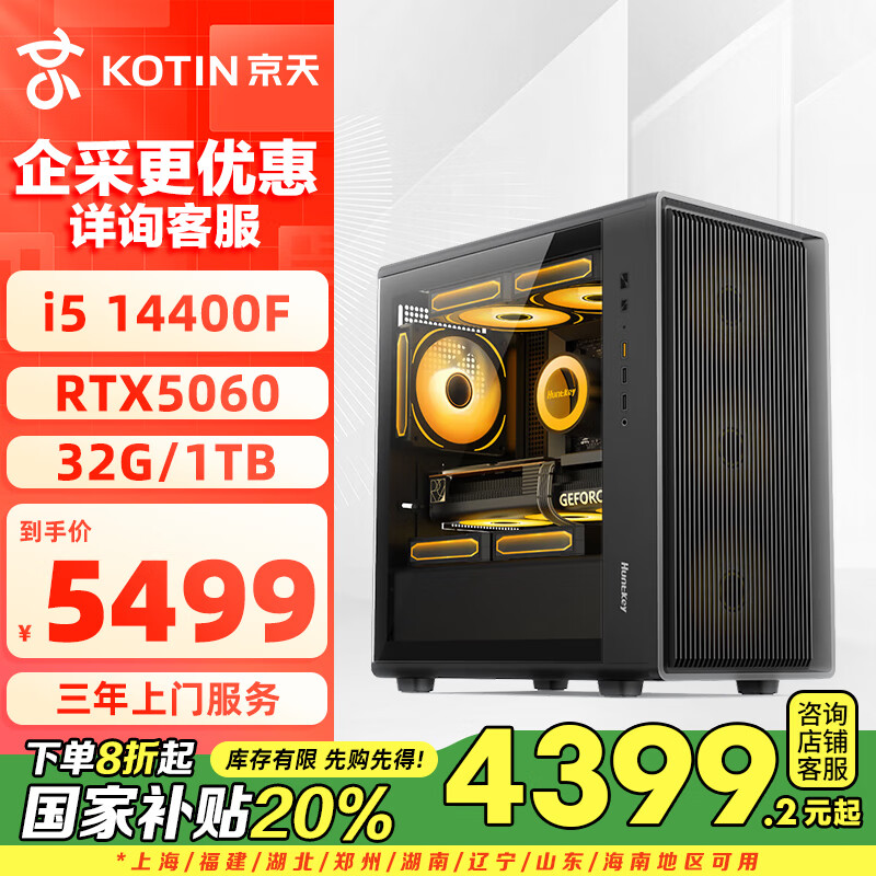 京天（KOTIN）14代酷睿i5-14400F/RTX5060 8G/32G/1TB/游戏台式电脑主机台式机国家补贴20%