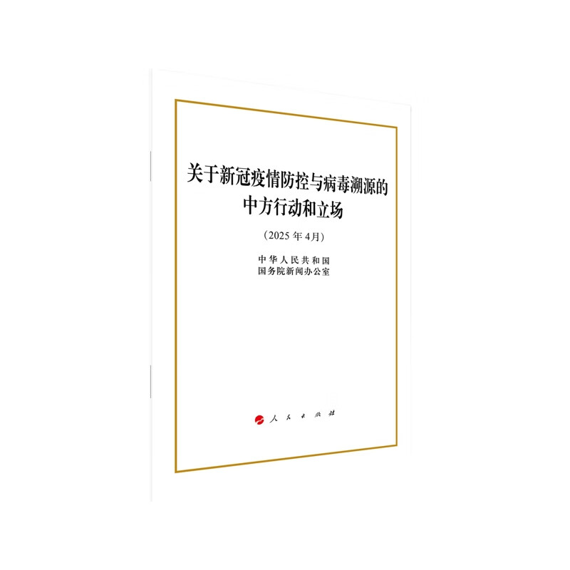 关于新冠疫情防控与病毒溯源的中方行动和立场（32开本）中华人民共和国国务院新闻办公室中国政治人民出版社新华书店正版 正版正货 新华书店