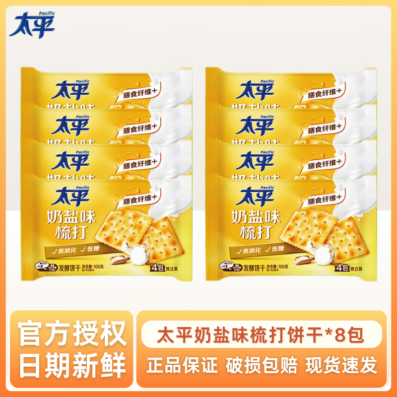 太平苏打饼干100g袋装原咸奶盐香葱味混合梳打饼干休闲零食 奶盐味100g*8包