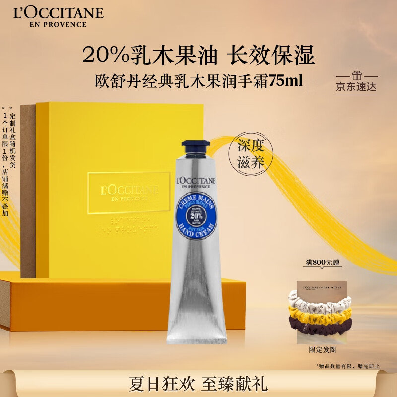 欧舒丹护手霜乳木果75ml长效保湿滋润嫩肤防干燥修复生日礼物送男女友