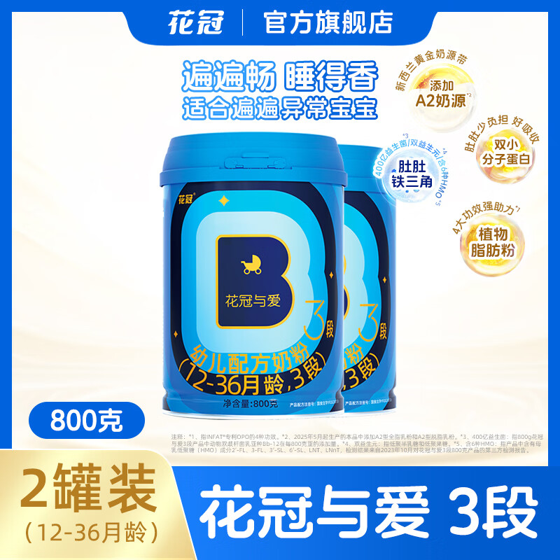 花冠与爱3段奶粉婴幼儿配方添加A2奶源含6种HMO益生菌奶粉12-36月 三段 800g*2罐装