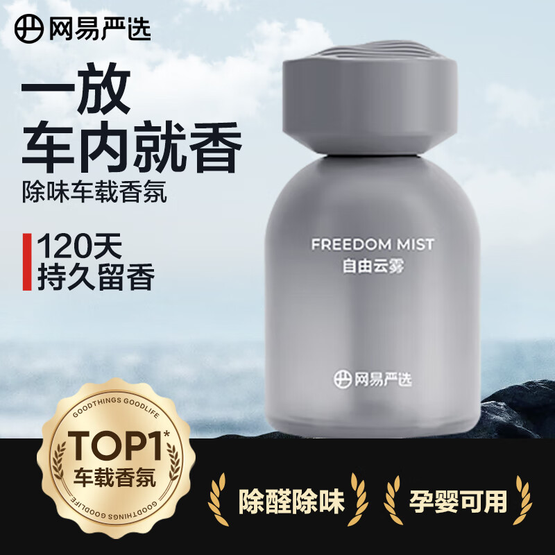 网易严选车载香薰汽车香薰香氛 车内好物摆件礼物高档持久淡香除甲醛