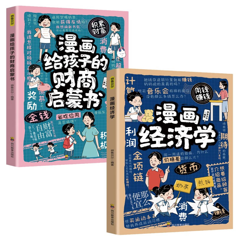 漫画经济学+漫画给孩子的财商启蒙书（2册）儿童理财思维培养财富知识经济学 开启财富之门帮助孩子树立金钱观独立生活早教启蒙书