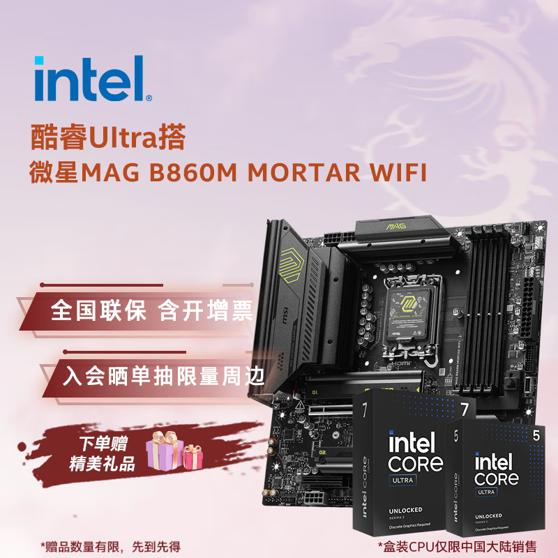 英特尔（Intel）酷睿Ultra CPU 微星B860主板CPU套装 板u套装 微星MAG B860M MORTAR WIFI Ultra 7 265K 盒装