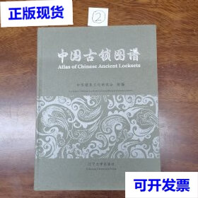 中国古锁图谱