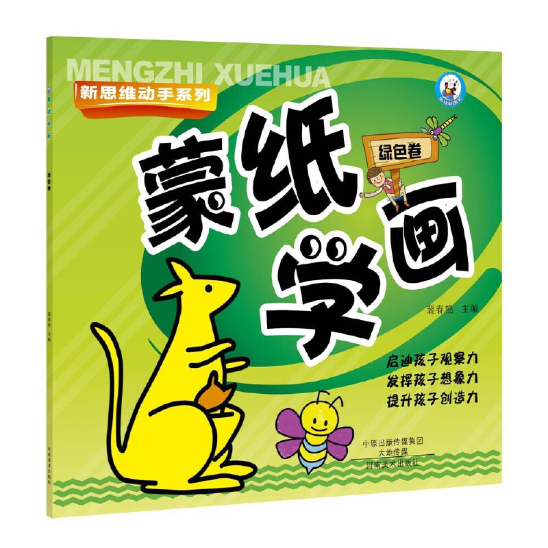 蒙纸学画(绿色卷)/新思维动手系列