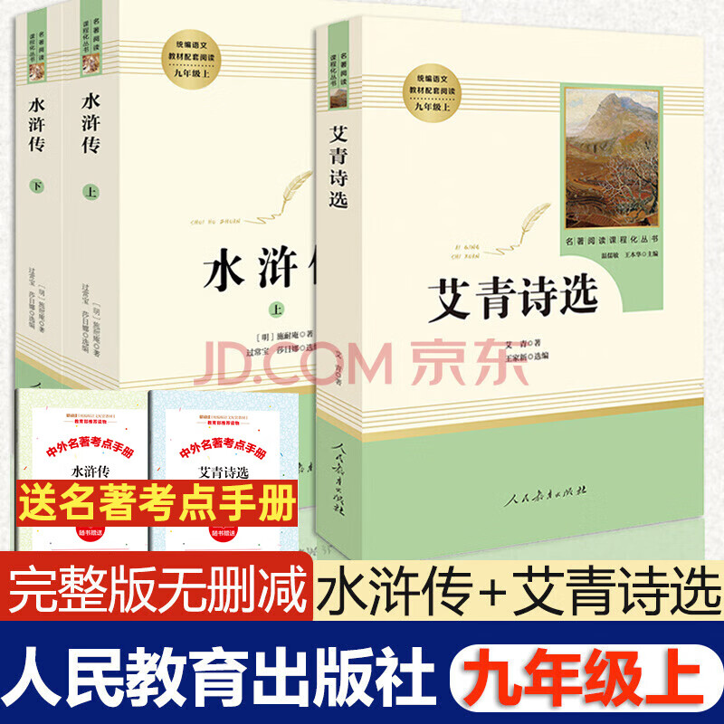 【现货速发】正版 水浒传+艾青诗选 九年级上册人教版原版原著无删减 青少版初中3三 人民教育出版社人教阅读 水浒传+艾青诗选