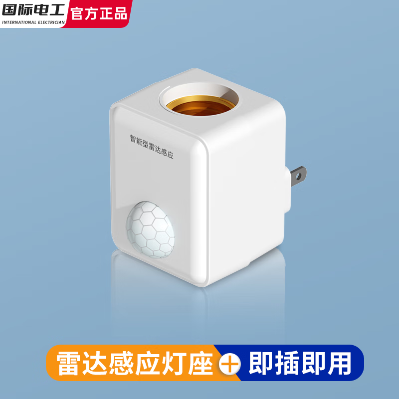 国际电工E27螺口插电雷达感应灯座灯头即插即用人来灯亮led灯底座走廊楼道 雷达感应【无灯泡】直插款