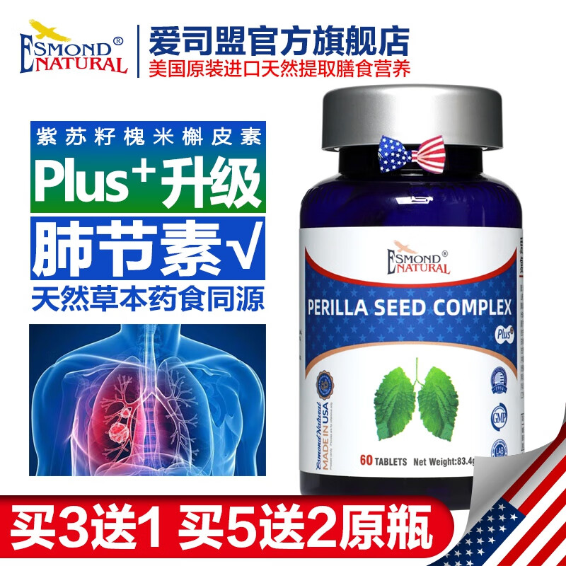 爱司盟美国进口紫苏籽复合片（搭槲皮素清肺部结节素磨玻璃护肺片同食） 【1瓶装】 60片*1瓶 【拍3瓶送1瓶】