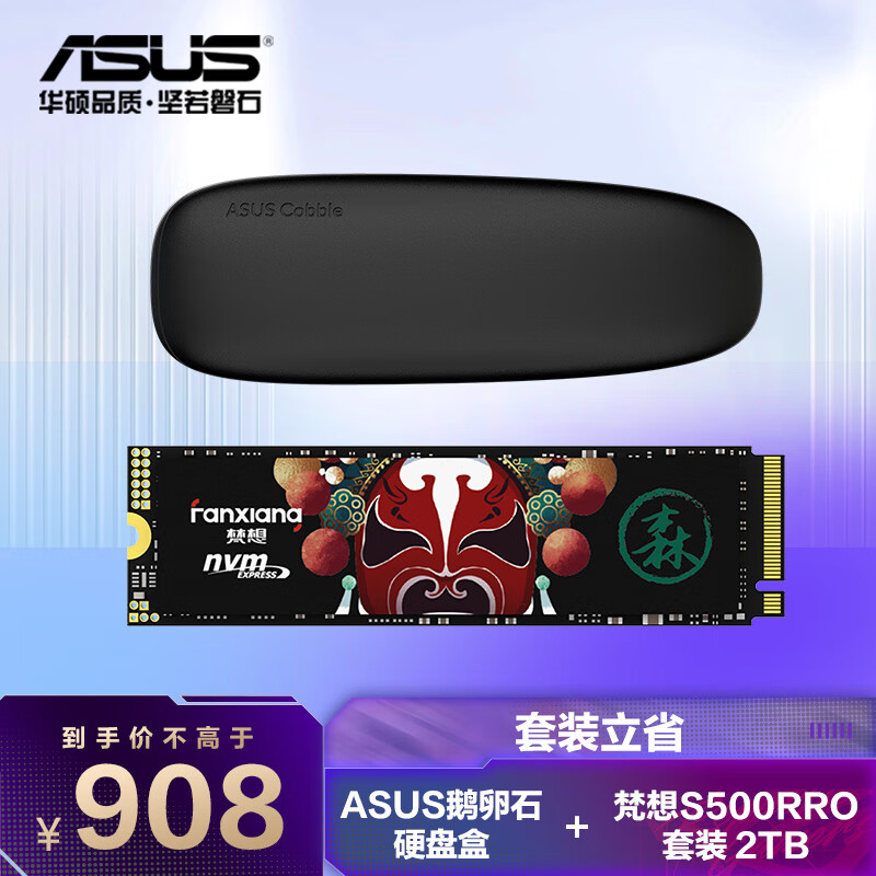 华硕鹅卵石硬盘盒&梵想 S500PRO 2TB SSD固态硬盘 套装 M.2接口NVMe协议