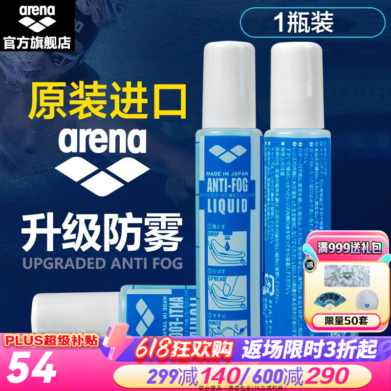 阿瑞娜（arena） 泳镜防雾剂原装进口专业游泳眼镜去雾喷雾剂海绵头涂抹环保 防雾剂  1瓶装