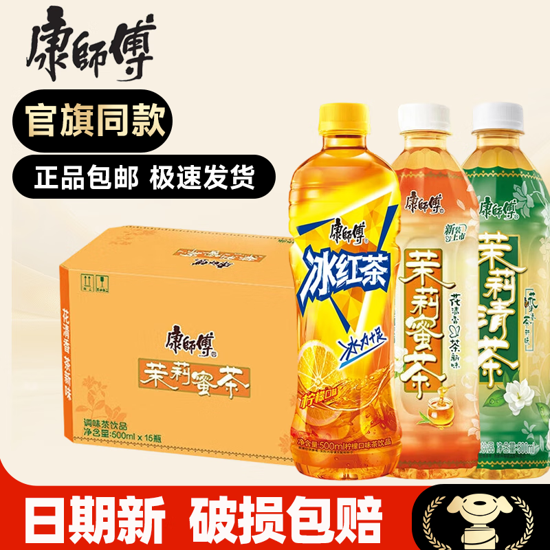 康师傅冰红茶500ml*15瓶 柠檬红茶饮料整箱 茉莉清茶茉莉蜜茶 3~4口味混合500ml*15瓶