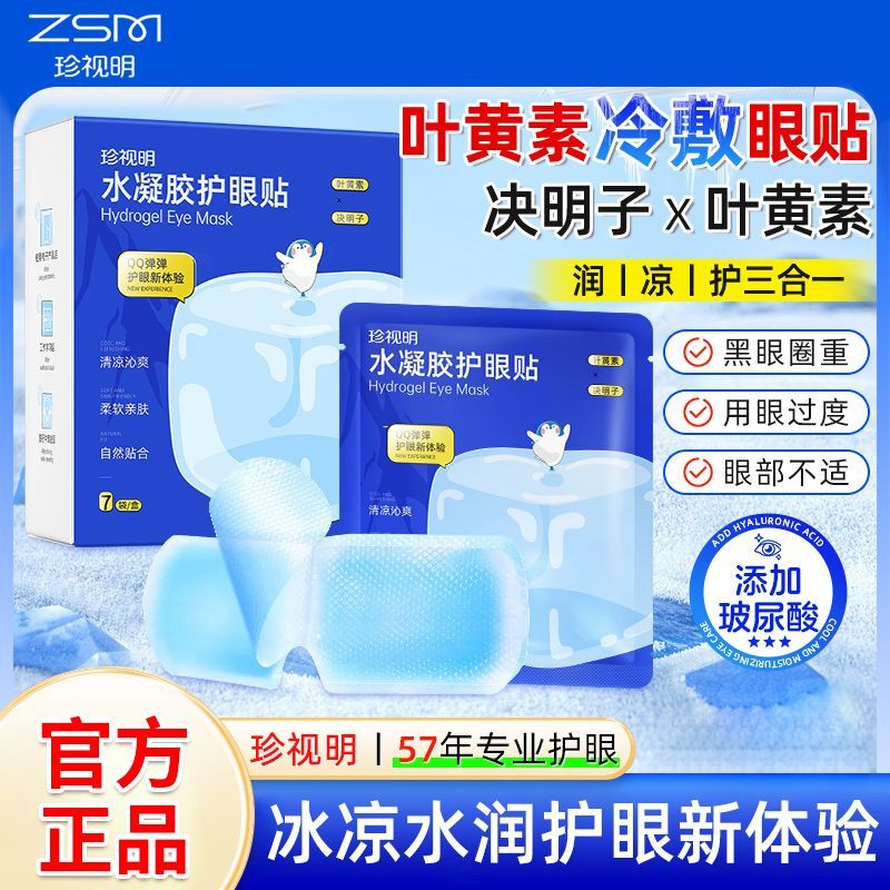 珍視明眼貼 水凝膠葉黃素冷敷護眼貼緩解眼疲勞改善視力 醫(yī)用冰敷眼罩 水凝膠葉黃素冰敷護眼貼*1盒