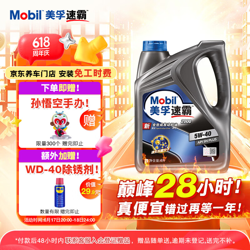 美孚（Mobil）美孚速霸2000 全合成汽机油 5W-40 SN PLUS 4L 汽车保养