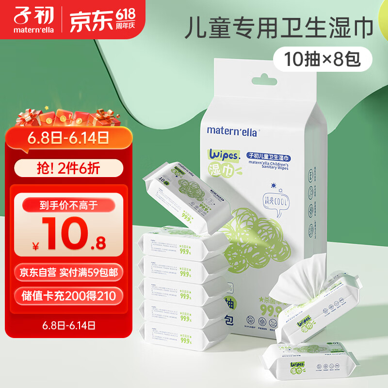 子初湿巾 儿童卫生湿巾湿纸巾杀菌湿巾纸 杀菌率99.9% 10抽*8包/提