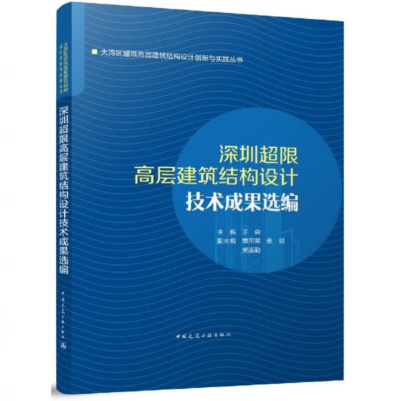 深圳超限高层建筑结构设计技术成果选编