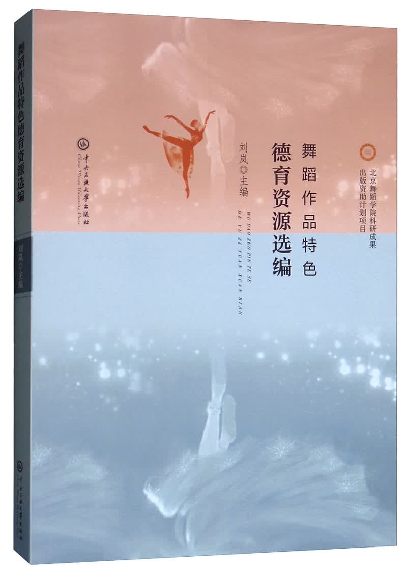 舞蹈作品特色德育资源选编