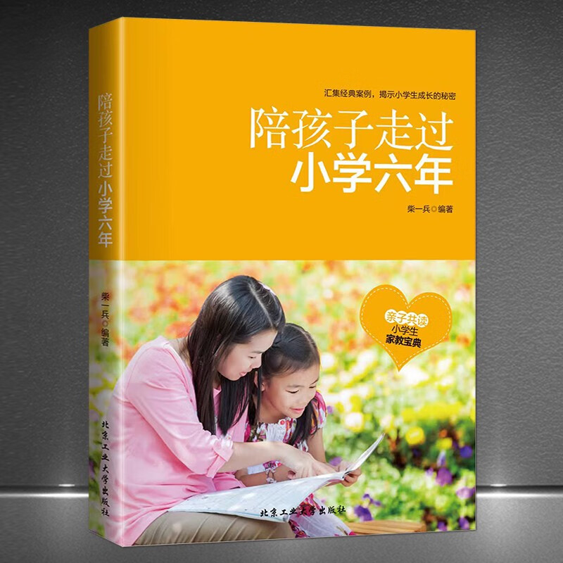 《陪孩子走过小学六年》汇集经典案例揭示小学生成长的秘密 亲子共读小学生家教宝典 讲述小学生文化知识习惯养成能力培养故事： 《陪孩子走过小学六年》