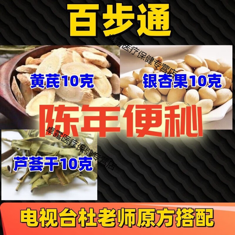 北京同仁堂杜師百步通泡水代茶飲黃芪銀杏果蘆薈干陳年便秘原方搭配 一副10包可泡10次