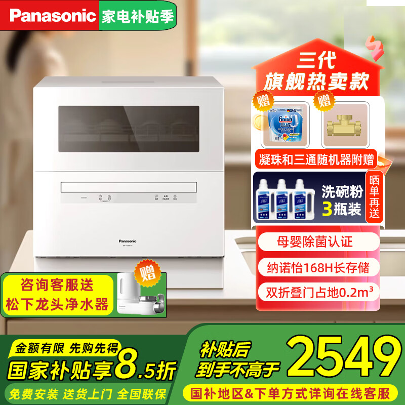 松下洗碗机 国家补贴 家用台式三代 5套大容量 80℃高温除菌 纳诺怡除菌  独立烘干 双层碗篮易安装 NP-TF6WK1Y(三代)