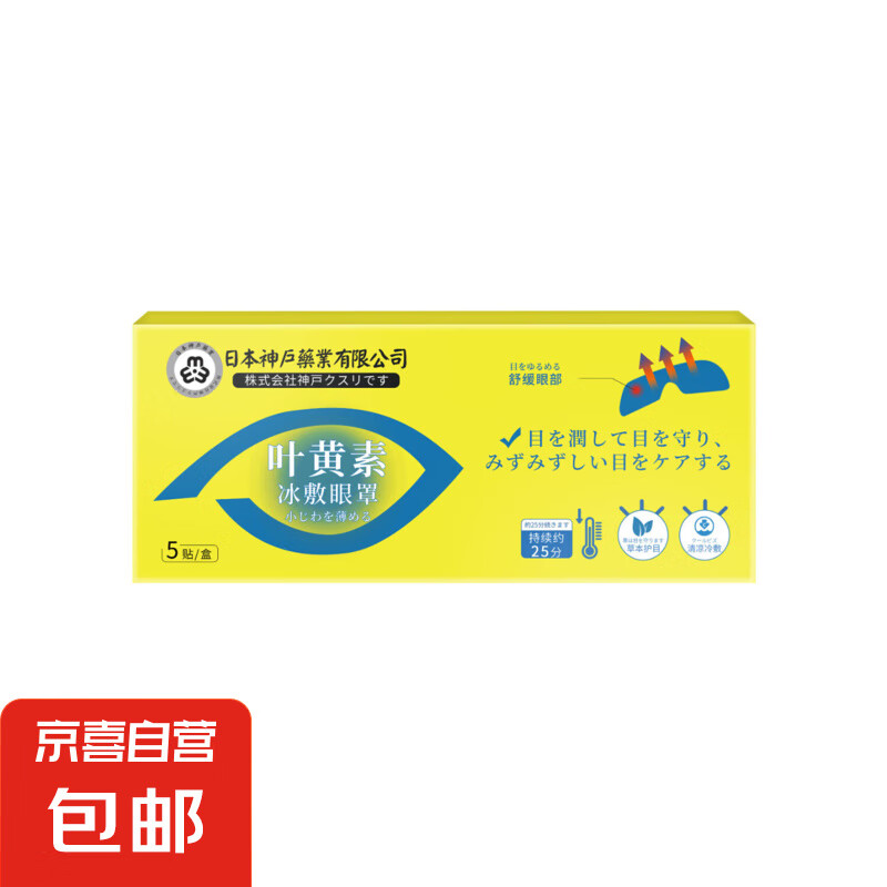 日本神户蓝莓叶黄素冰敷眼贴 五盒