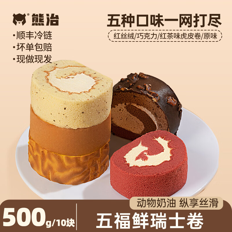熊治巧克力脆皮梦龙卷五福瑞士卷红丝绒芝士甜品蛋糕  五福瑞士卷（口味五拼）