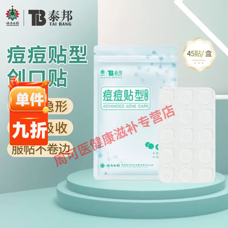 云南白藥痘痘貼隱形痘痘貼型創(chuàng)口貼45上妝醫(yī)用輕薄化妝日用修復(fù) 【你 還在深受冒痘的困擾嘛】 【囤貨 超值】5袋共225貼