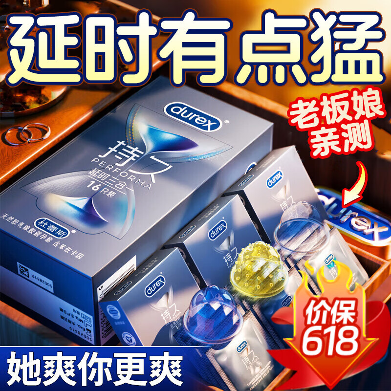 杜蕾斯（durex）持久避孕套延时久久套超薄苯佐卡因安全套男用套成人计生情趣用品 【三种延时畅享】延时三合一16只