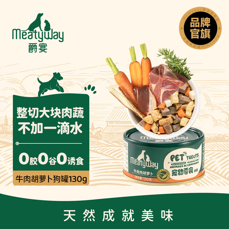Meatyway爵宴狗罐头 美食家狗零食犬罐头拌饭营养增肥湿粮宠物狗狗鲜食罐 牛肉胡萝卜 1罐共130g