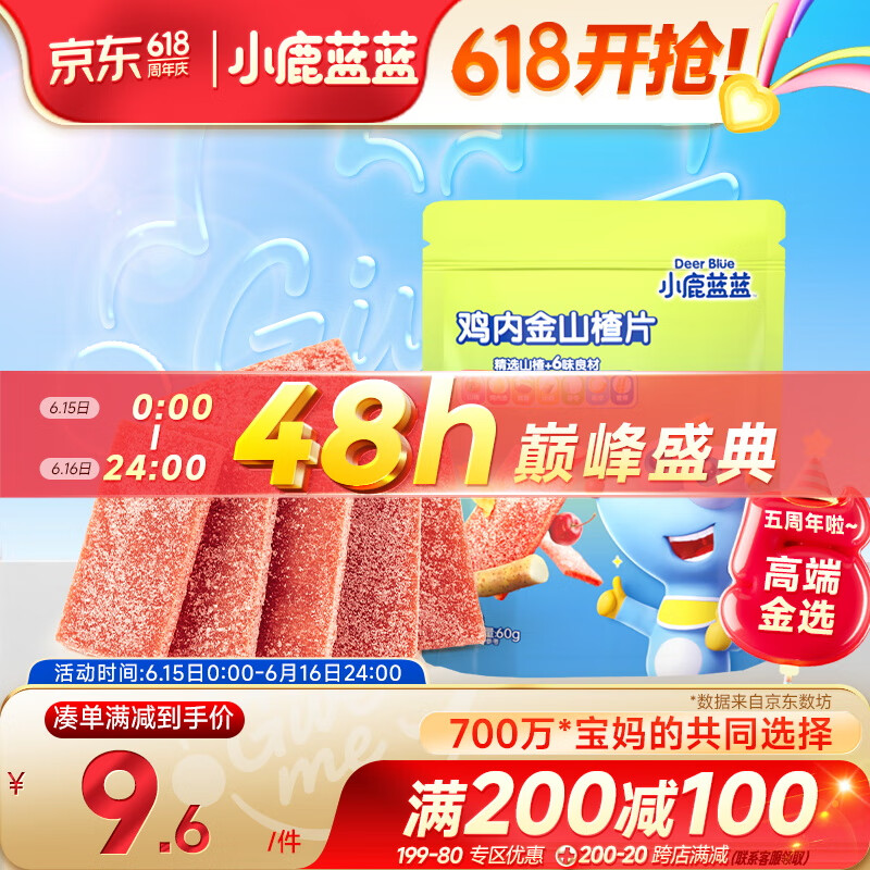 小鹿蓝蓝鸡内金六物山楂片60g 宝宝儿童零食添加鸡内金独立小袋装 
