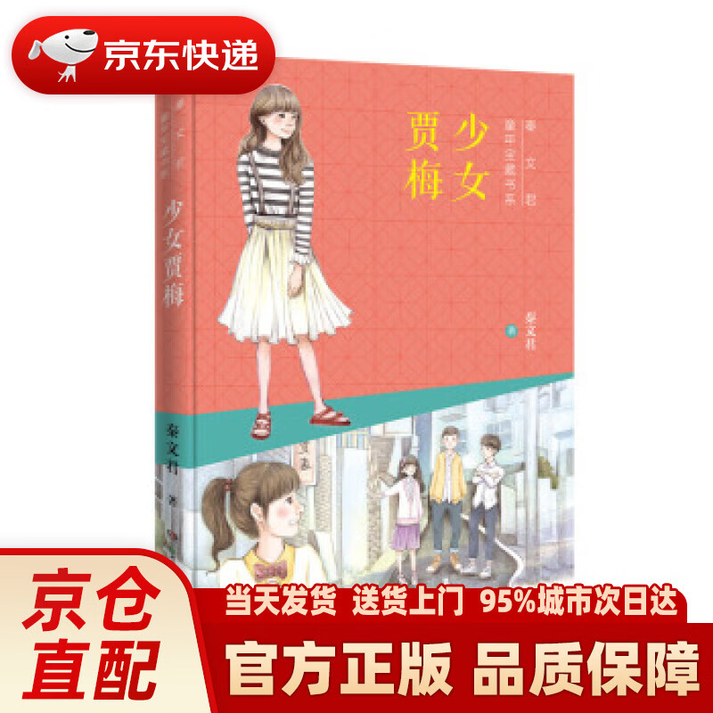【新华正版图书】秦文君童年宝藏书系:少女贾梅 女生贾梅长大了