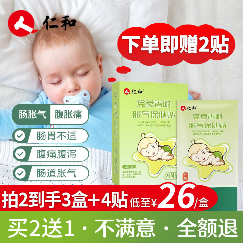 仁和胀气贴婴儿0-3个月新生儿宝宝防胀气小儿肠胀气贴肚脐贴1盒装+2贴