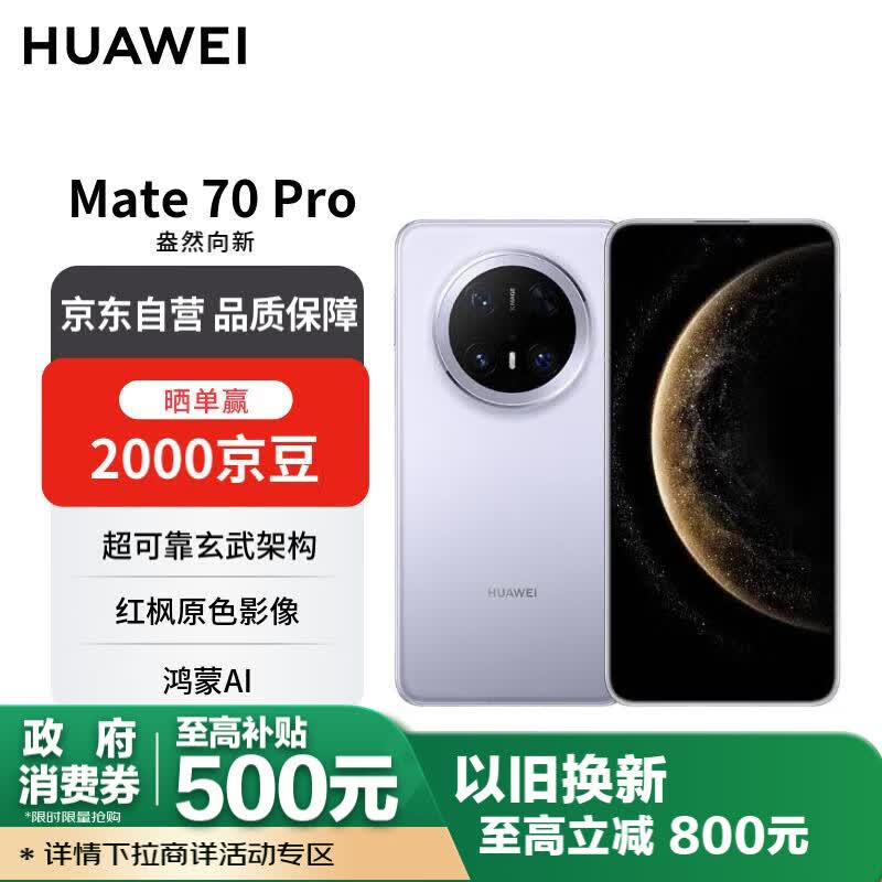 华为 Mate 70 Pro 12GB+1TB风信紫鸿蒙AI 红枫原色影像 超可靠玄武架构【赠话费券】