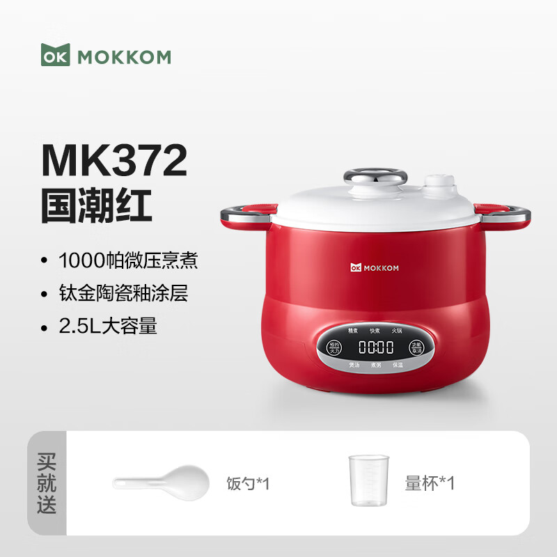 mokkom电饭煲微压电饭煲 国潮红 2.5L