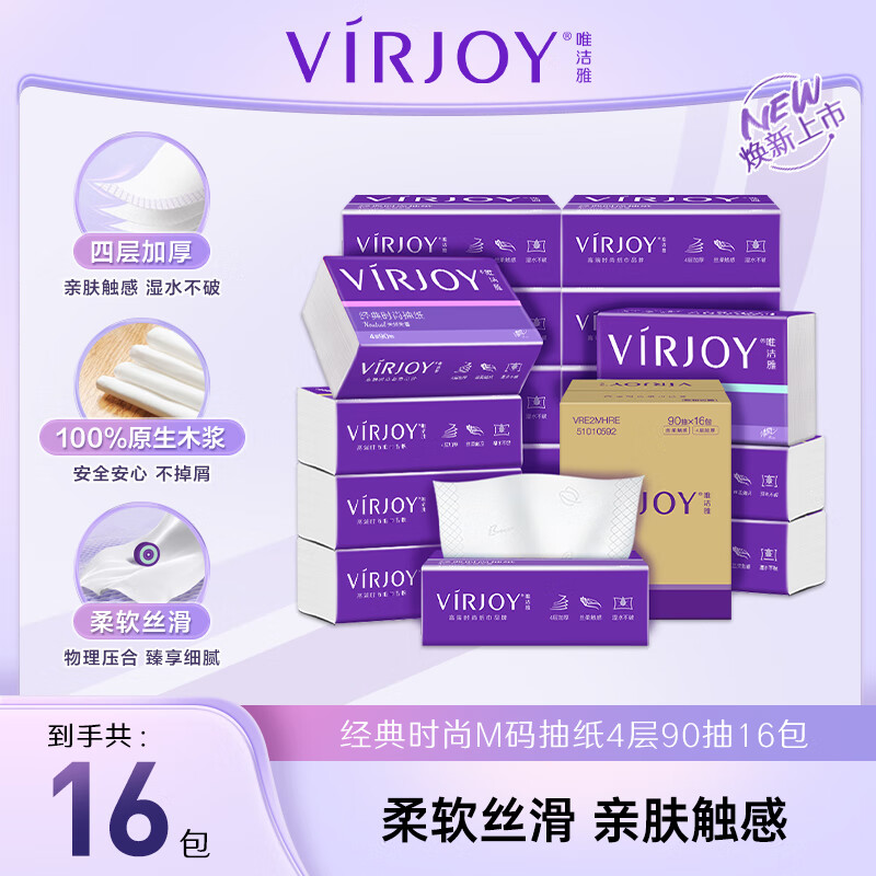 唯洁雅【高端系列】经典紫系抽纸4层加厚纸巾加大尺寸 4层 90抽*16包